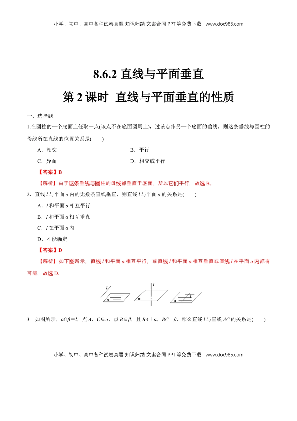 高中数学 必修2   【新教材精创】8.6.2 直线与平面垂直（第2课时）直线与平面垂直的性质 练习（1）（解析版）.docx