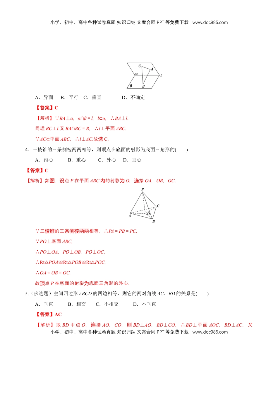 高中数学 必修2   【新教材精创】8.6.2 直线与平面垂直（第2课时）直线与平面垂直的性质 练习（1）（解析版）.docx