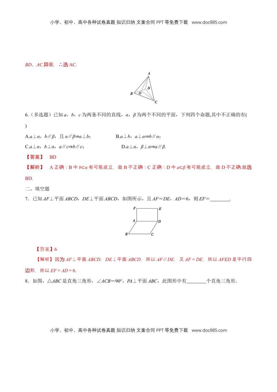 高中数学 必修2   【新教材精创】8.6.2 直线与平面垂直（第2课时）直线与平面垂直的性质 练习（1）（解析版）.docx
