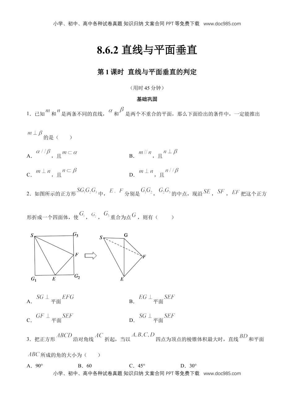 高中数学 必修2   【新教材精创】8.6.2 直线与平面垂直（第1课时）直线与平面垂直的判定 同步练习（2）（原卷版）.docx