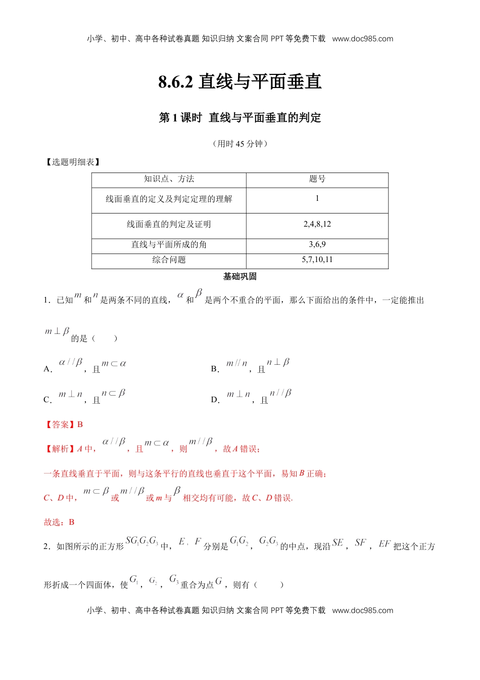 高中数学 必修2   【新教材精创】8.6.2 直线与平面垂直（第1课时）直线与平面垂直的判定 同步练习（2）（解析版）.docx