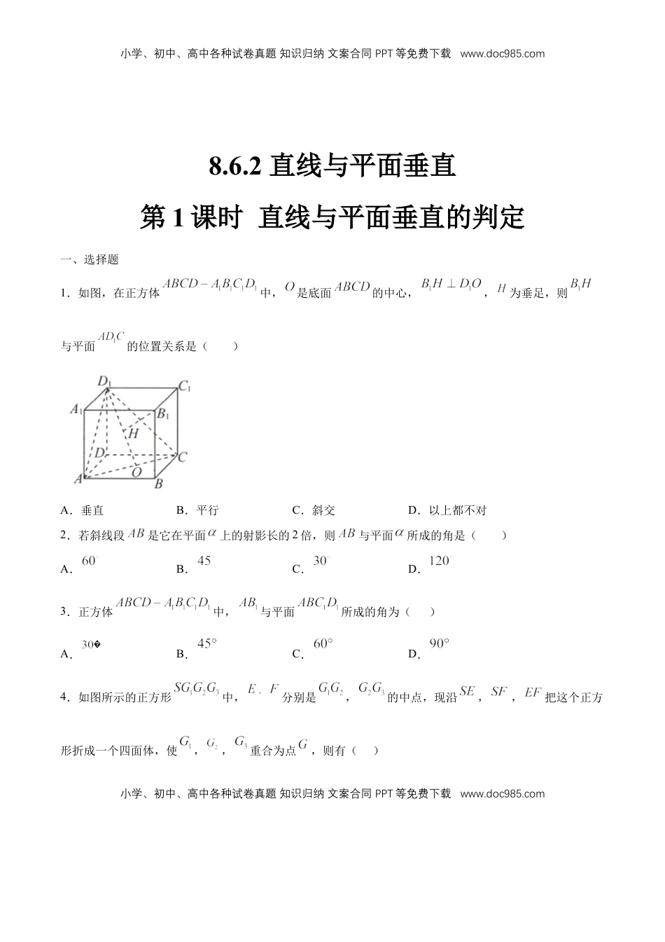 高中数学 必修2   【新教材精创】8.6.2 直线与平面垂直（第1课时）直线与平面垂直的判定 练习（1）（原卷版）.docx