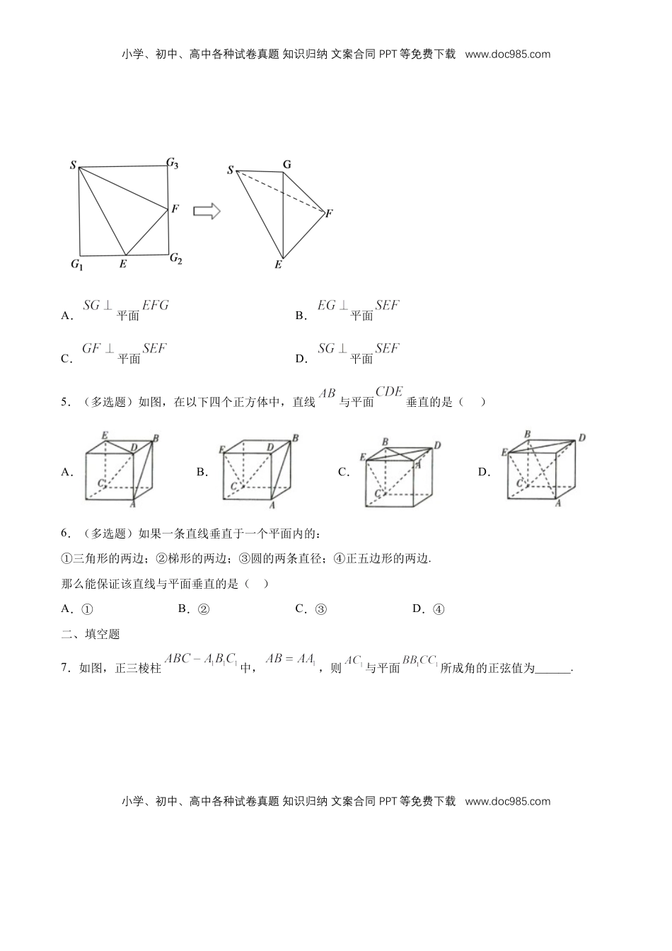 高中数学 必修2   【新教材精创】8.6.2 直线与平面垂直（第1课时）直线与平面垂直的判定 练习（1）（原卷版）.docx