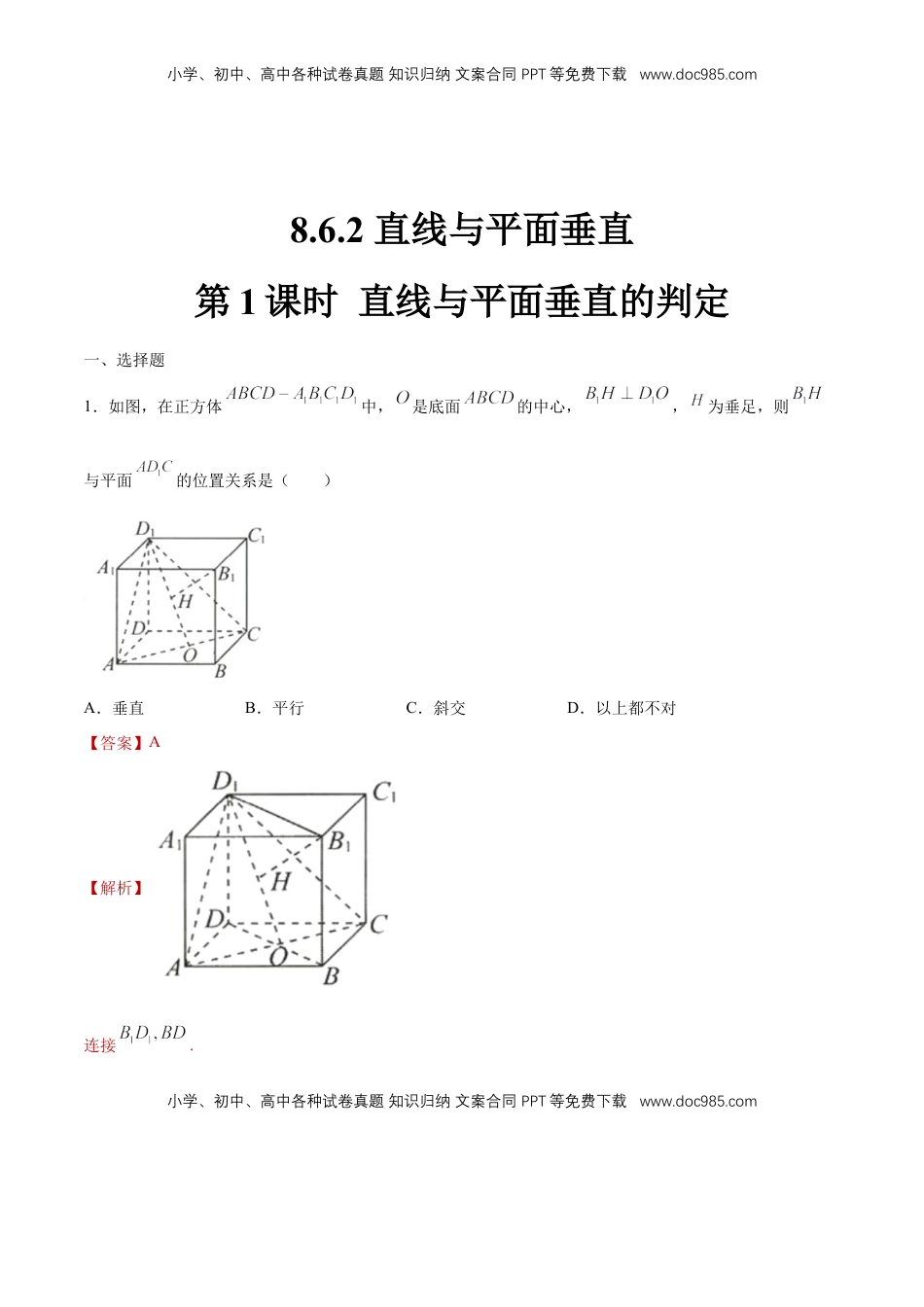 高中数学 必修2   【新教材精创】8.6.2 直线与平面垂直（第1课时）直线与平面垂直的判定 练习（1）（解析版）.docx