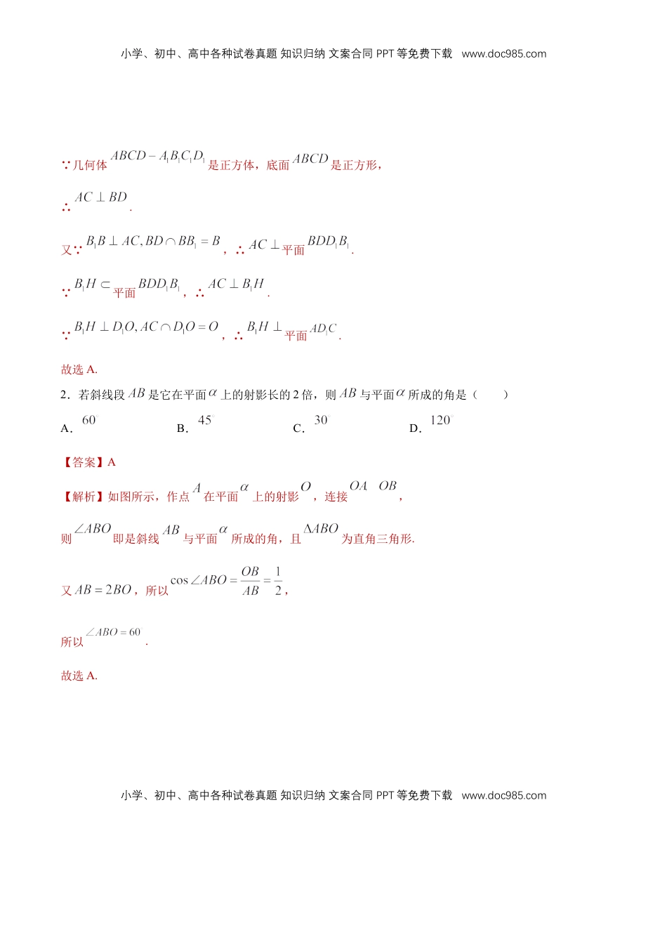 高中数学 必修2   【新教材精创】8.6.2 直线与平面垂直（第1课时）直线与平面垂直的判定 练习（1）（解析版）.docx