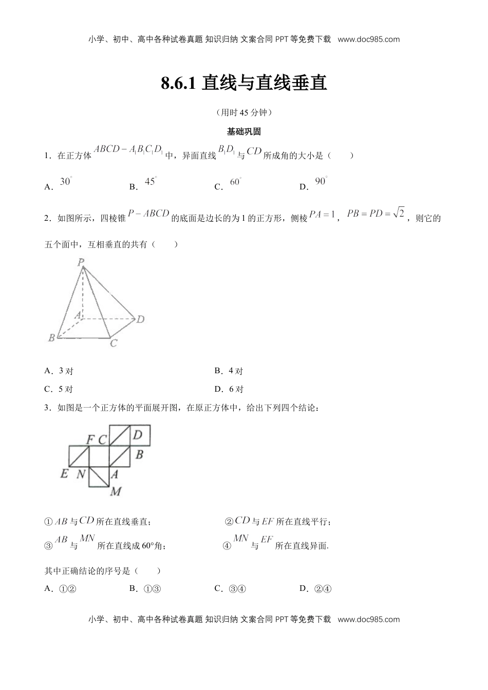 高中数学 必修2   【新教材精创】8.6.1 直线与直线垂直 同步练习（2）（原卷版）.docx