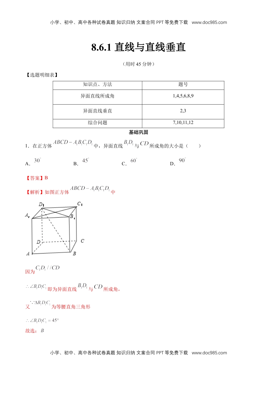 高中数学 必修2   【新教材精创】8.6.1 直线与直线垂直 同步练习（2）（解析版）.docx