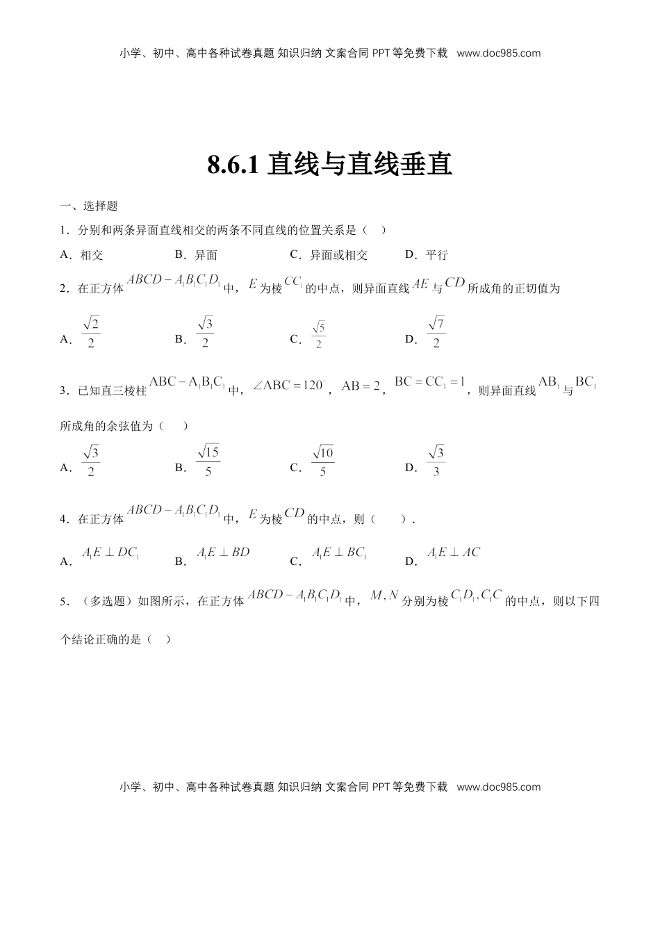 高中数学 必修2   【新教材精创】8.6.1 直线与直线垂直 练习（1）（原卷版）.docx