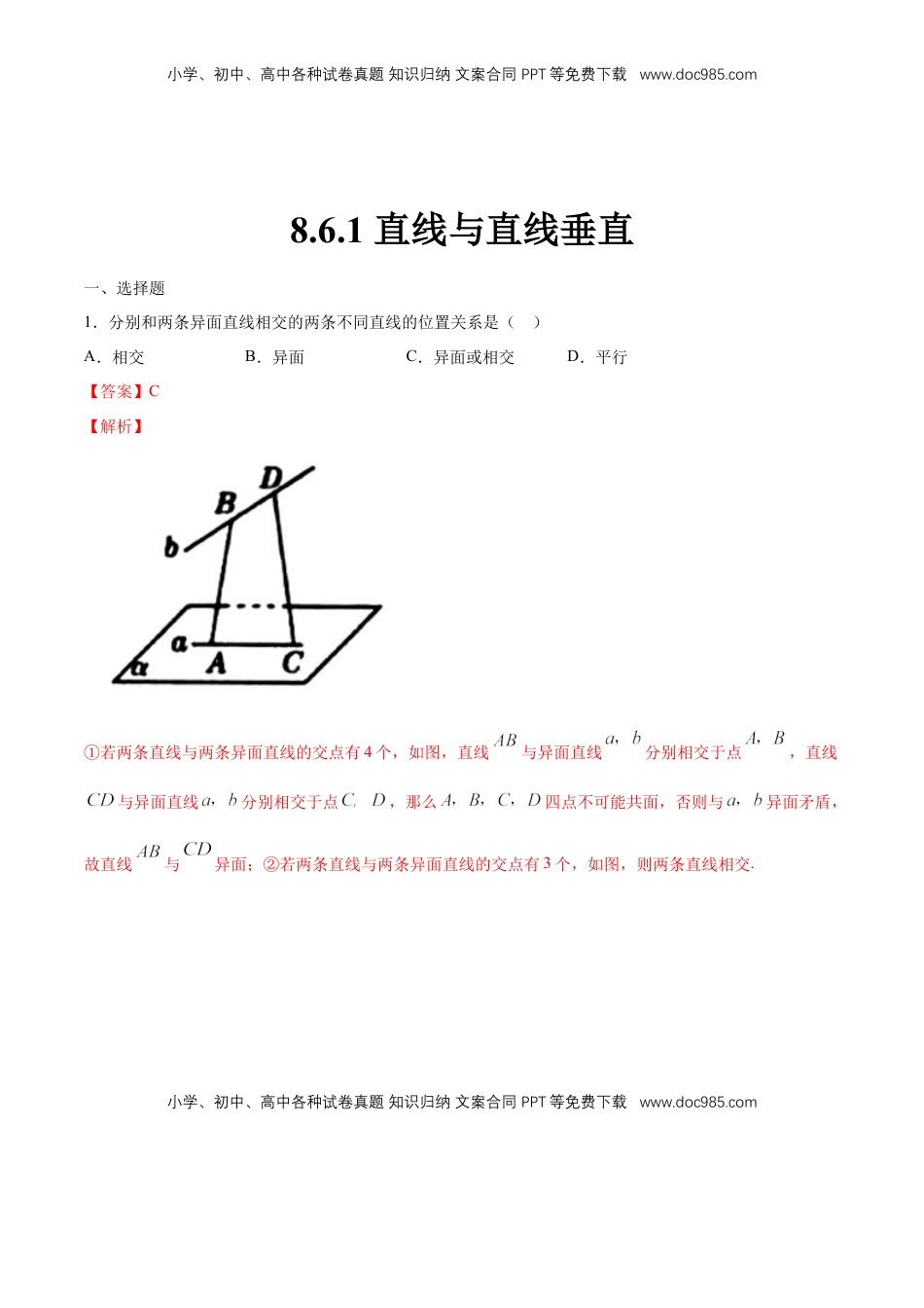 高中数学 必修2   【新教材精创】8.6.1 直线与直线垂直 练习（1）（解析版）.docx