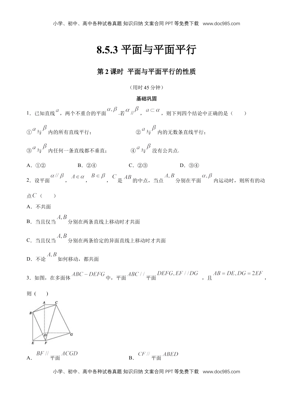 高中数学 必修2   【新教材精创】8.5.3 平面与平面平行（第2课时）平面与平面平行的性质 同步练习（2）（原卷版）.docx