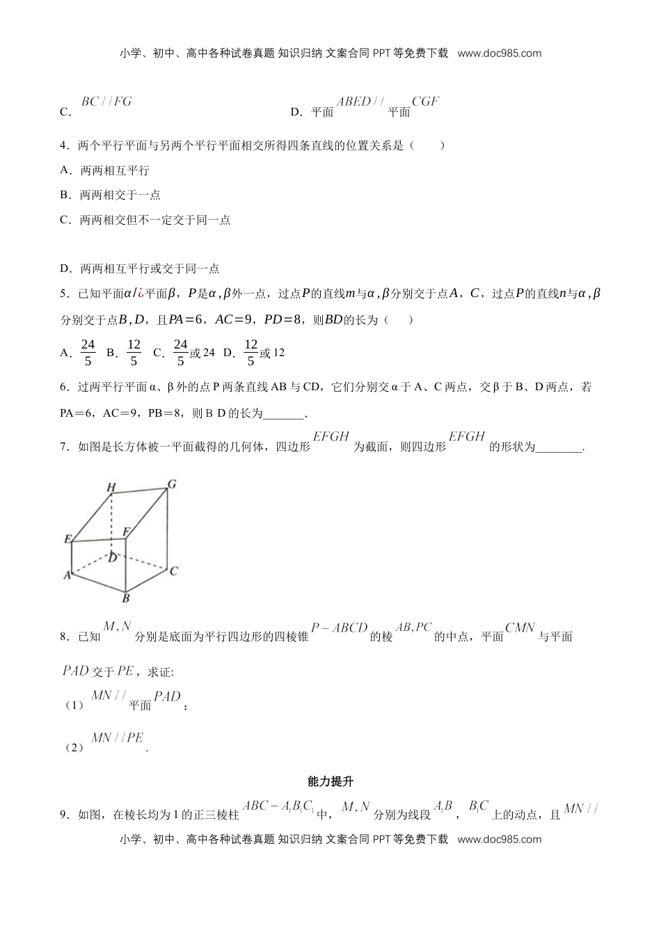 高中数学 必修2   【新教材精创】8.5.3 平面与平面平行（第2课时）平面与平面平行的性质 同步练习（2）（原卷版）.docx