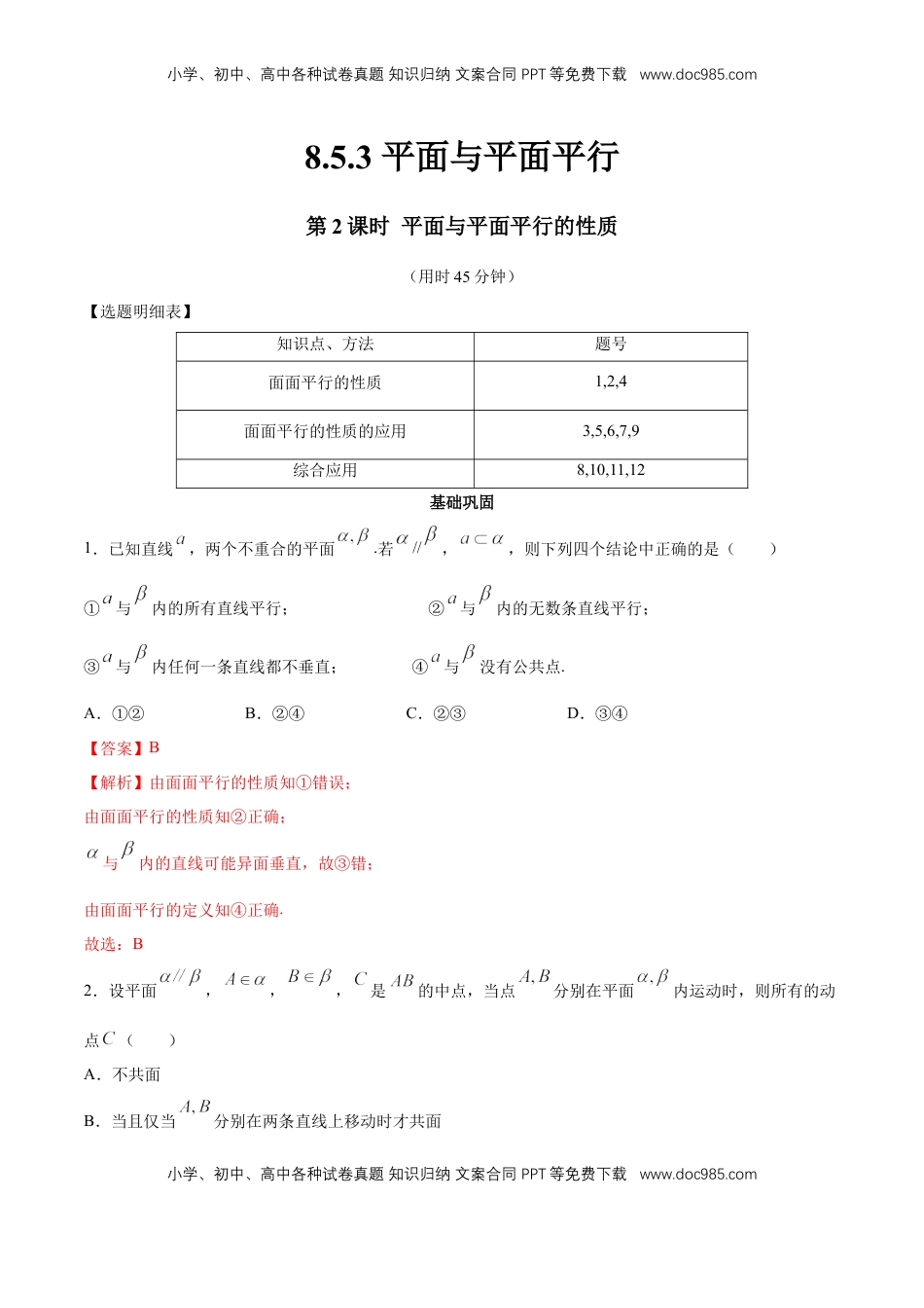高中数学 必修2   【新教材精创】8.5.3 平面与平面平行（第2课时）平面与平面平行的性质 同步练习（2）（解析版）.docx