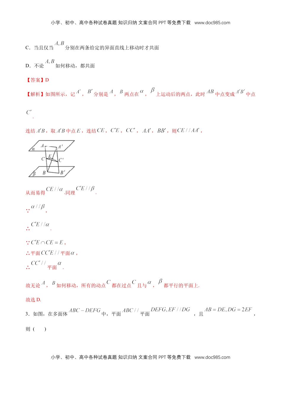 高中数学 必修2   【新教材精创】8.5.3 平面与平面平行（第2课时）平面与平面平行的性质 同步练习（2）（解析版）.docx