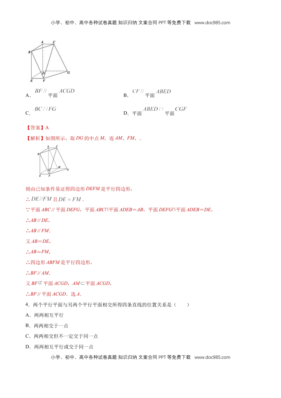 高中数学 必修2   【新教材精创】8.5.3 平面与平面平行（第2课时）平面与平面平行的性质 同步练习（2）（解析版）.docx