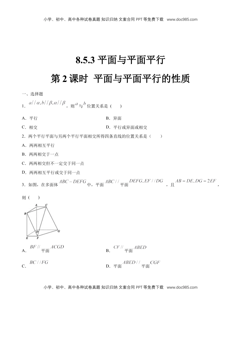 高中数学 必修2   【新教材精创】8.5.3 平面与平面平行（第2课时）平面与平面平行的性质 练习（1）（原卷版）.docx