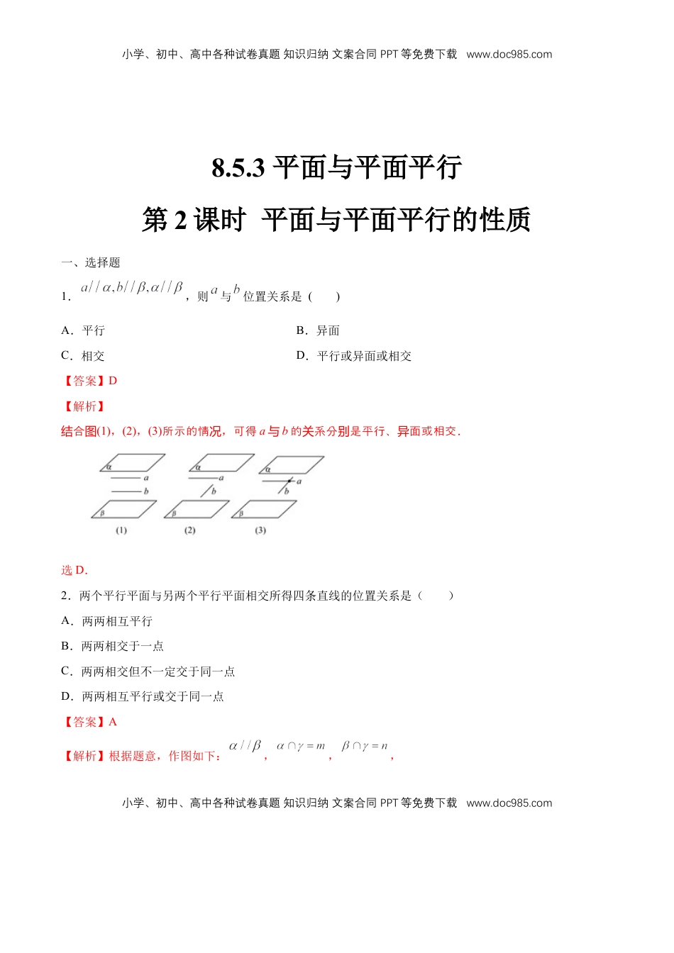 高中数学 必修2   【新教材精创】8.5.3 平面与平面平行（第2课时）平面与平面平行的性质 练习（1）（解析版）.docx