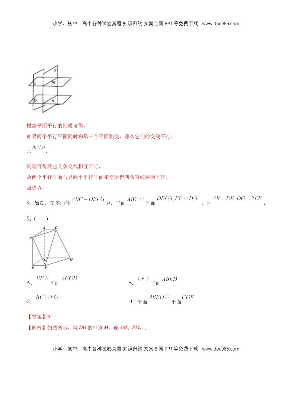 高中数学 必修2   【新教材精创】8.5.3 平面与平面平行（第2课时）平面与平面平行的性质 练习（1）（解析版）.docx