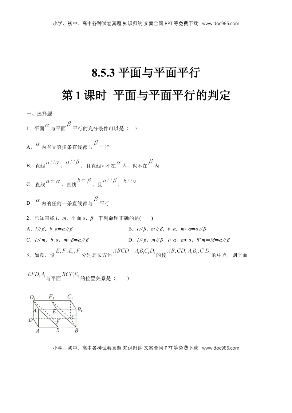高中数学 必修2   【新教材精创】8.5.3 平面与平面平行（第1课时）平面与平面平行的判定 练习（1）（原卷版）.docx