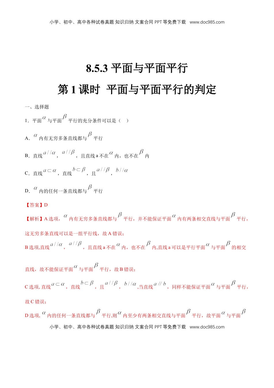 高中数学 必修2   【新教材精创】8.5.3 平面与平面平行（第1课时）平面与平面平行的判定 练习（1）（解析版）.docx