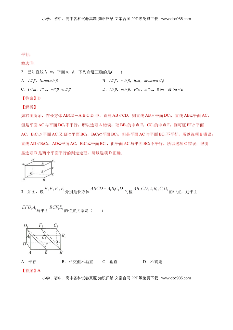 高中数学 必修2   【新教材精创】8.5.3 平面与平面平行（第1课时）平面与平面平行的判定 练习（1）（解析版）.docx