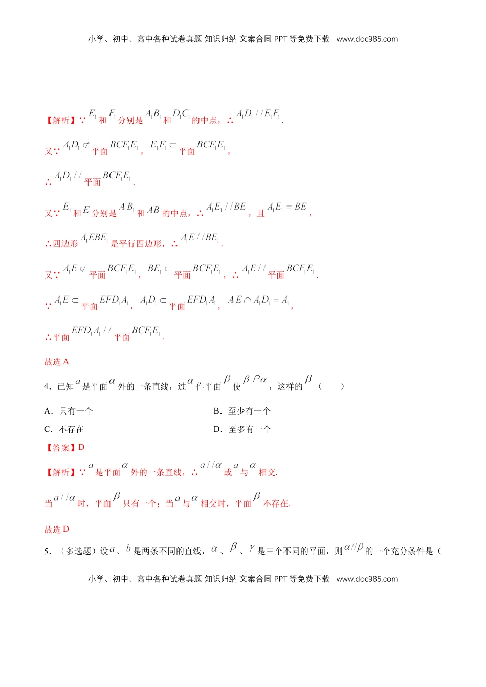 高中数学 必修2   【新教材精创】8.5.3 平面与平面平行（第1课时）平面与平面平行的判定 练习（1）（解析版）.docx