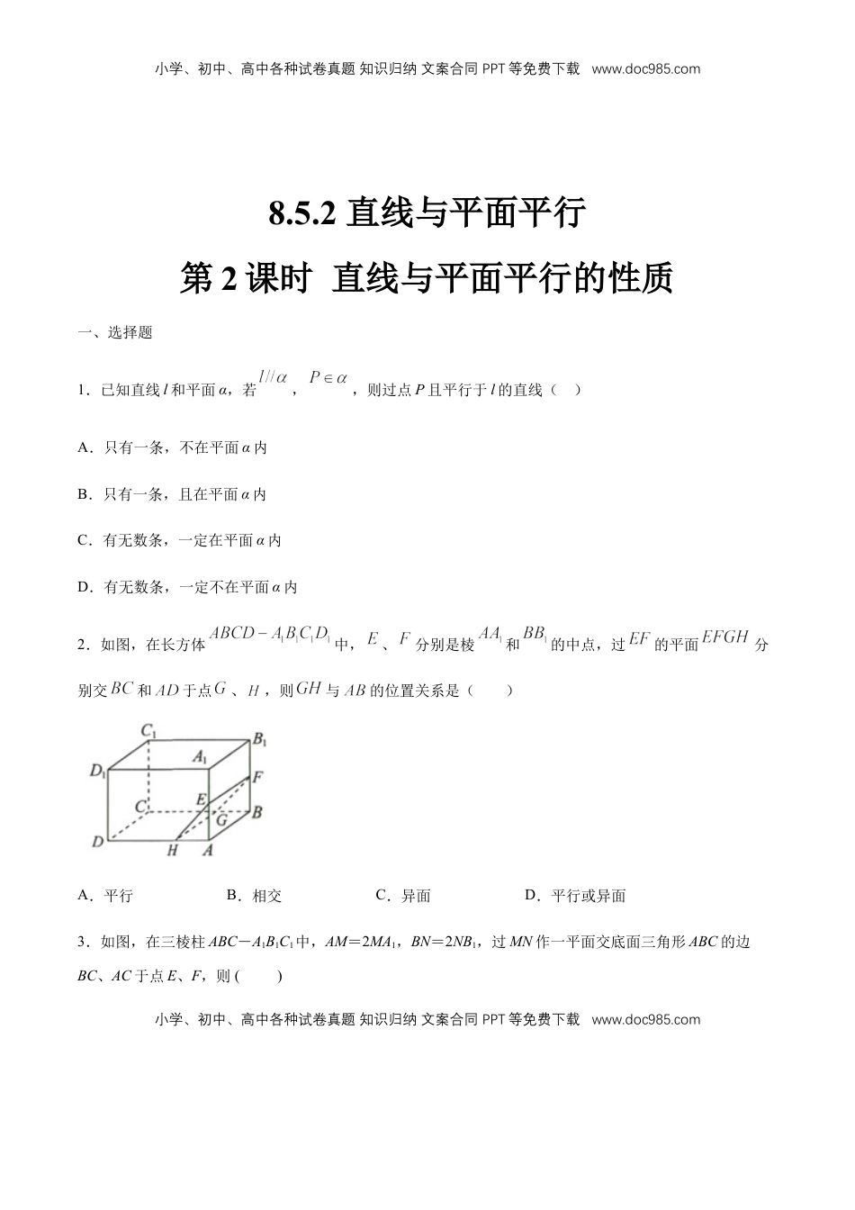 高中数学 必修2   【新教材精创】8.5.2 直线与平面平行（第2课时）直线与平面平行的性质 练习（1）（原卷版）.docx