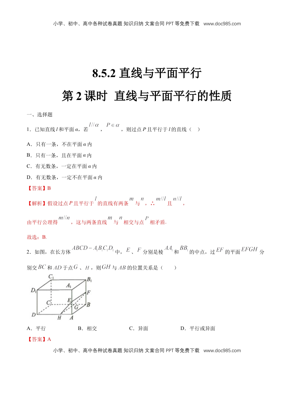 高中数学 必修2   【新教材精创】8.5.2 直线与平面平行（第2课时）直线与平面平行的性质 练习（1）（解析版）.docx