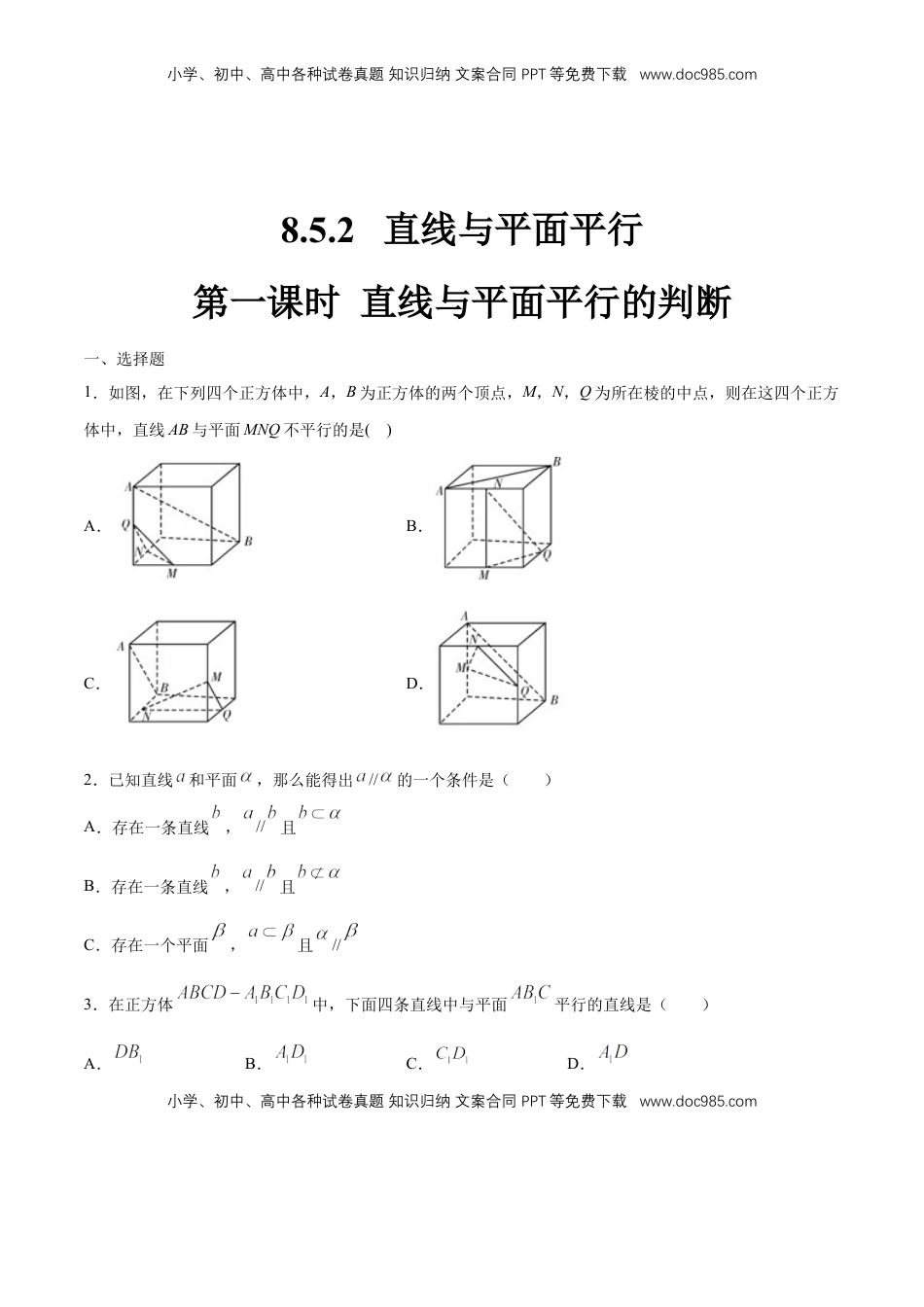 高中数学 必修2   【新教材精创】8.5.2 直线与平面平行（第1课时）直线与平面平行的判断 练习（1）（原卷版）.docx
