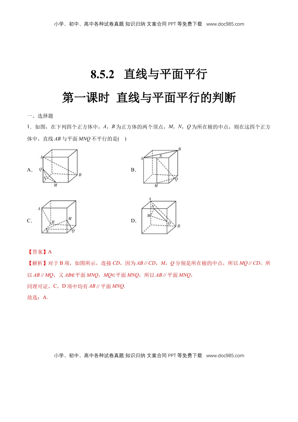 高中数学 必修2   【新教材精创】8.5.2 直线与平面平行（第1课时）直线与平面平行的判断 练习（1）（解析版）.docx