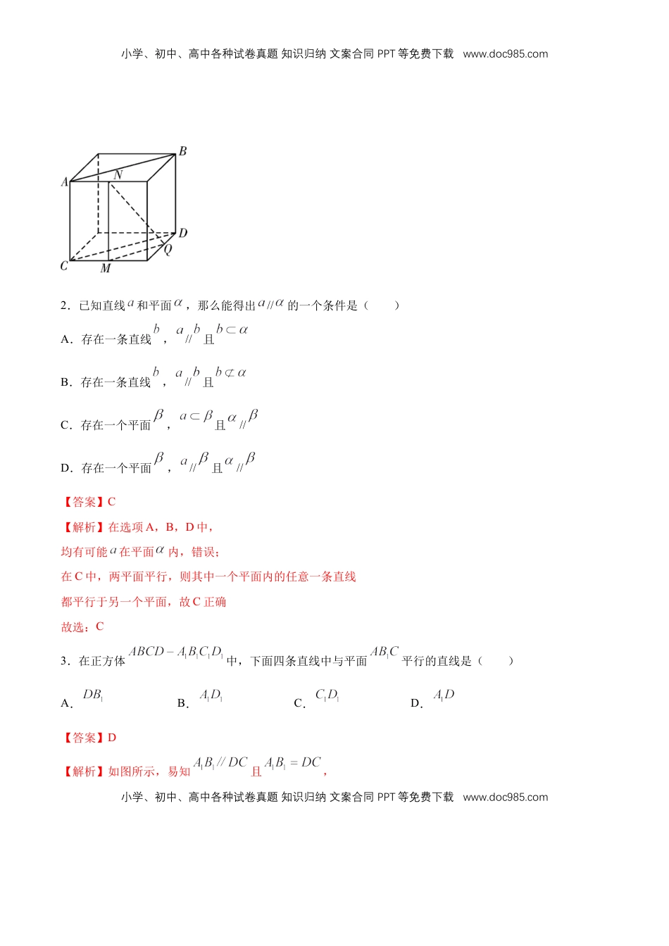高中数学 必修2   【新教材精创】8.5.2 直线与平面平行（第1课时）直线与平面平行的判断 练习（1）（解析版）.docx