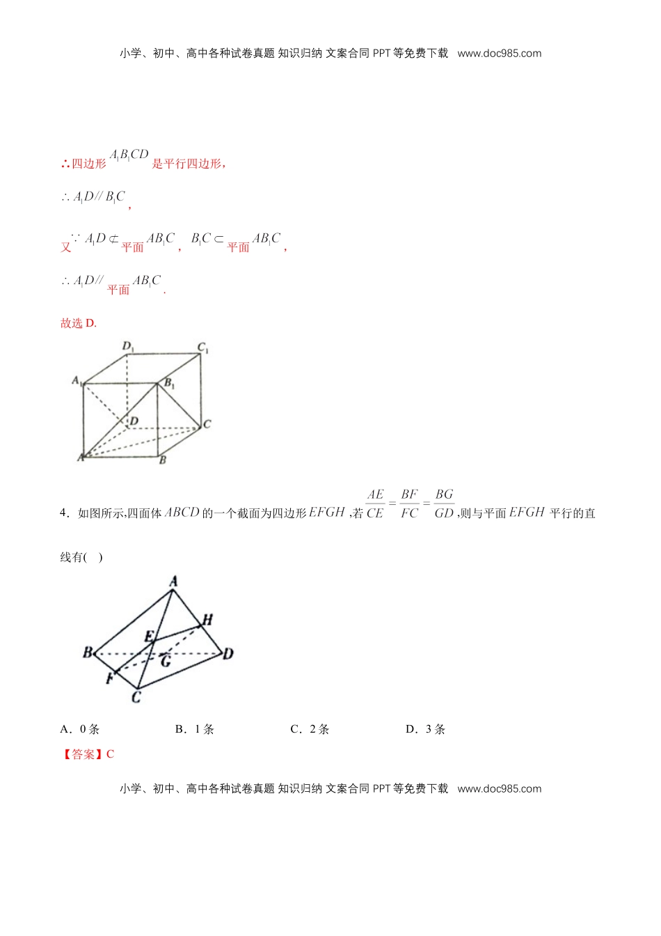 高中数学 必修2   【新教材精创】8.5.2 直线与平面平行（第1课时）直线与平面平行的判断 练习（1）（解析版）.docx