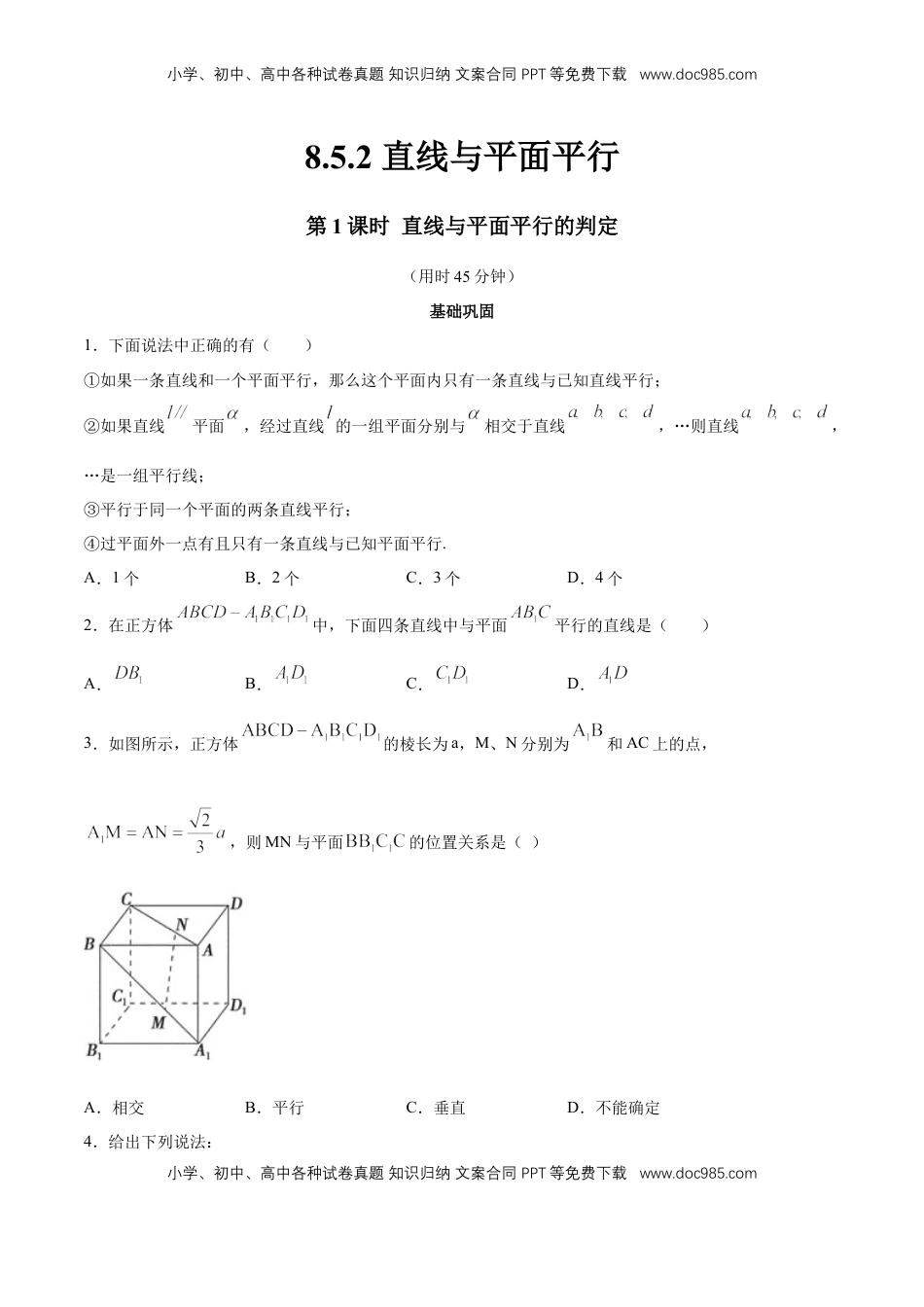 高中数学 必修2   【新教材精创】8.5.2 直线与平面平行（第1课时）直线与平面平行的判定 同步练习（2）（原卷版）.docx