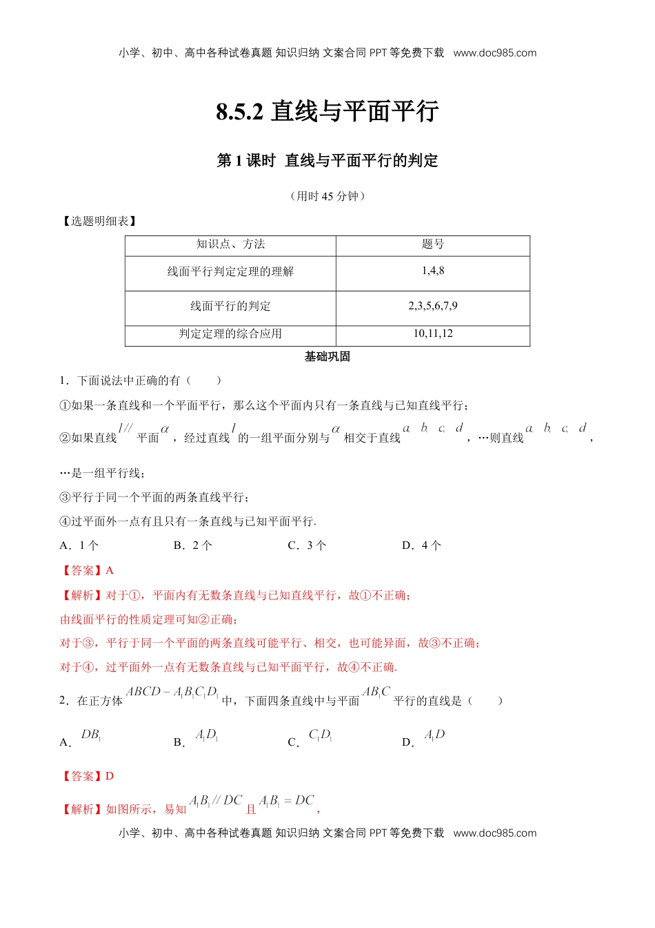 高中数学 必修2   【新教材精创】8.5.2 直线与平面平行（第1课时）直线与平面平行的判定 同步练习（2）（解析版）.docx