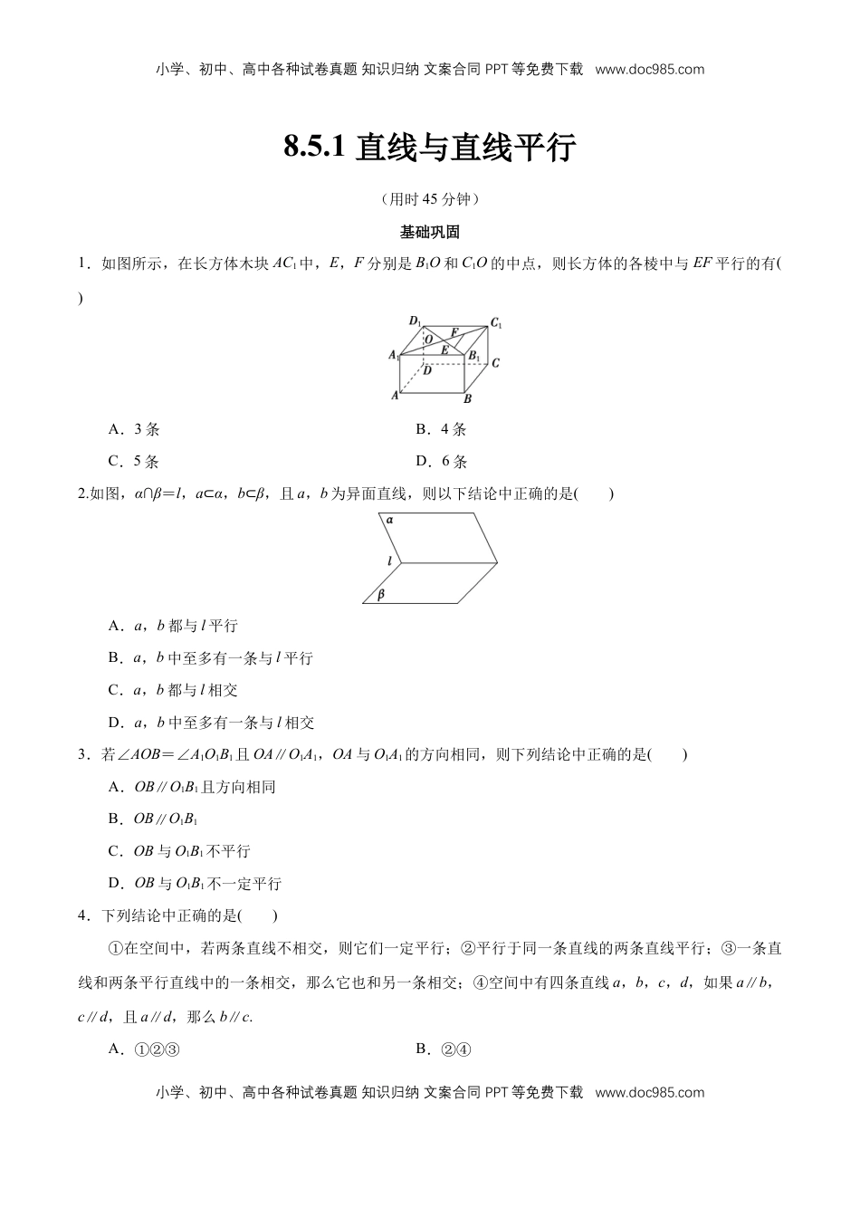 高中数学 必修2   【新教材精创】8.5.1 直线与直线平行 同步练习（2）（原卷版）.docx