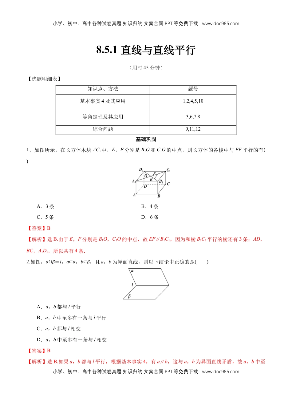 高中数学 必修2   【新教材精创】8.5.1 直线与直线平行 同步练习（2）（解析版）.docx