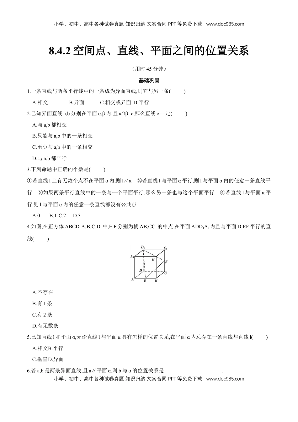 高中数学 必修2   【新教材精创】8.4.2 空间点、直线、平面之间的位置关系 同步练习（2）（原卷版）.docx