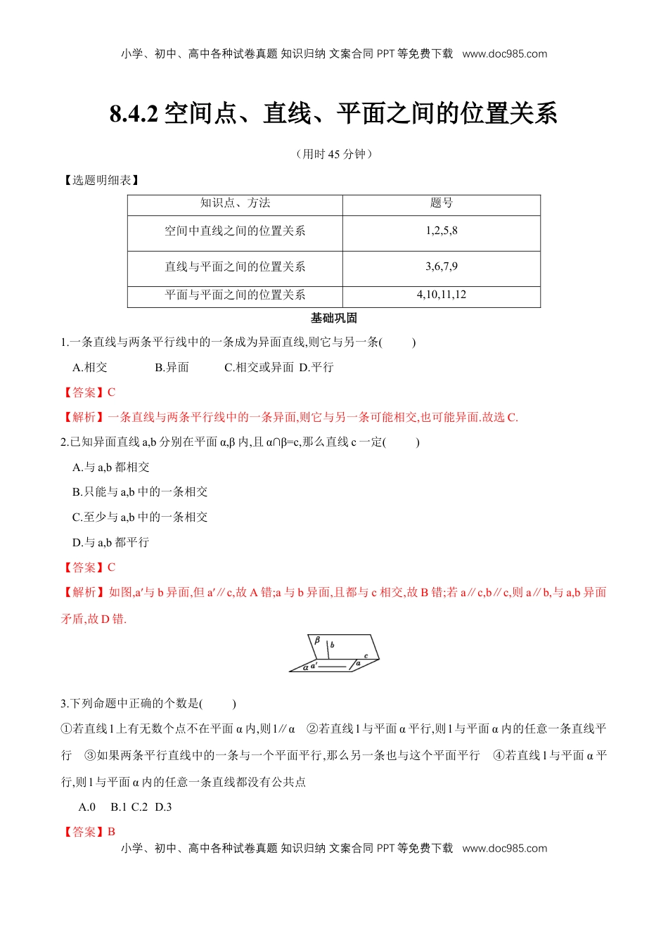 高中数学 必修2   【新教材精创】8.4.2 空间点、直线、平面之间的位置关系 同步练习（2）（解析版）.docx