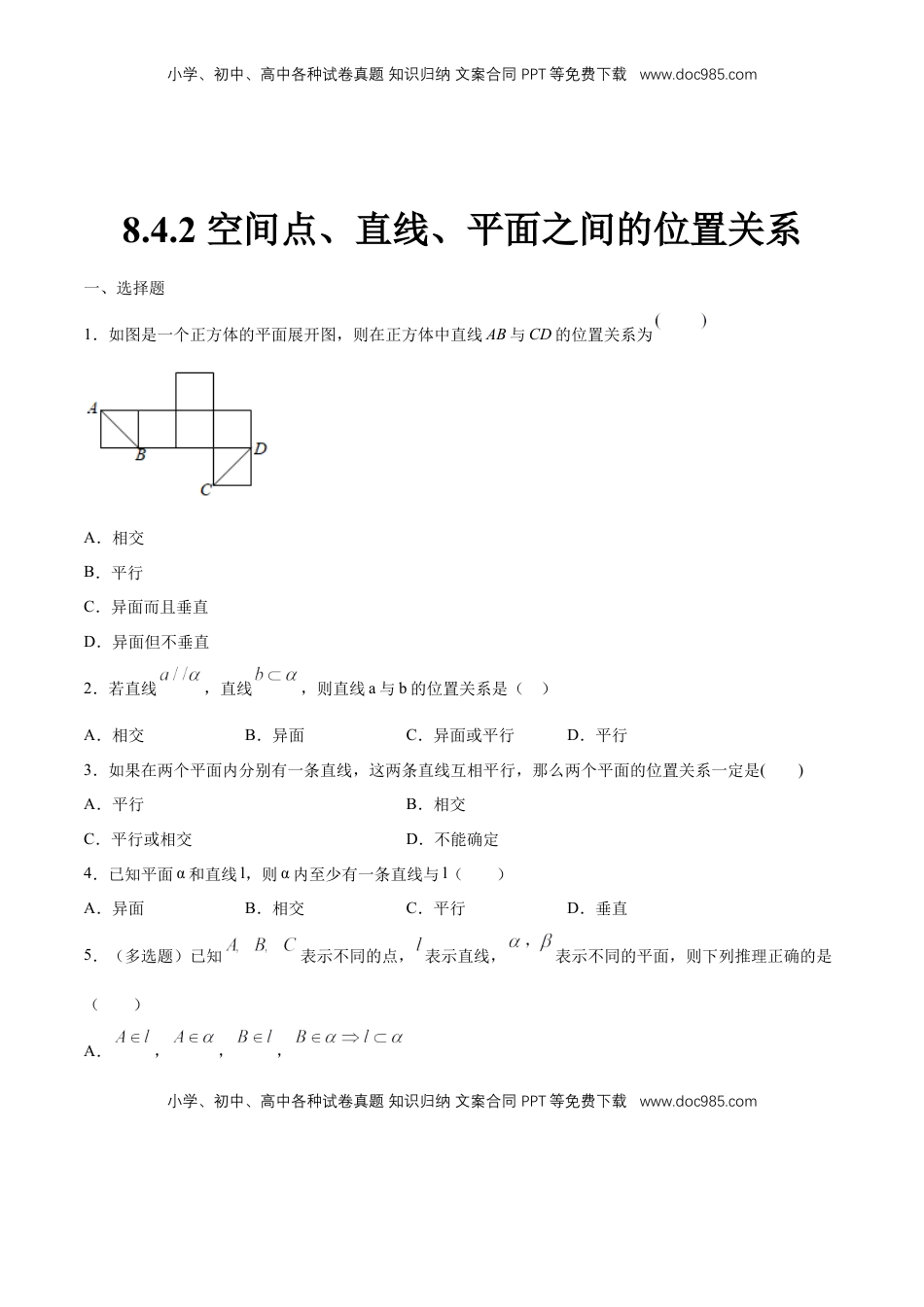 高中数学 必修2   【新教材精创】8.4.2 空间点、直线、平面之间的位置关系 练习（1）（原卷版）.docx
