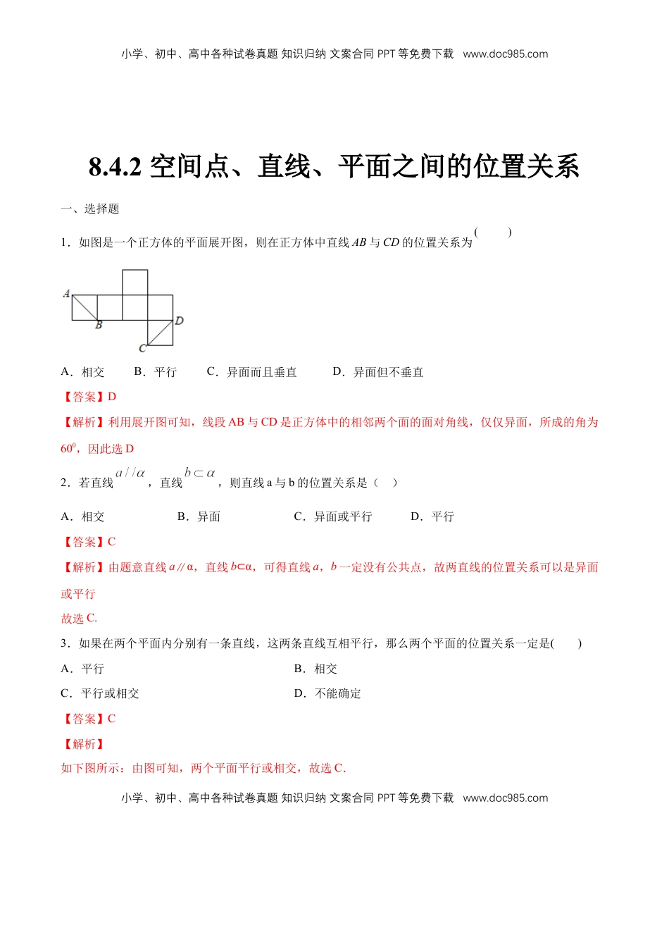 高中数学 必修2   【新教材精创】8.4.2 空间点、直线、平面之间的位置关系 练习（1）（解析版）.docx