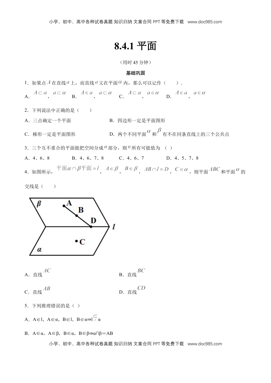 高中数学 必修2   【新教材精创】8.4.1 平面 同步练习（2）（原卷版）.docx