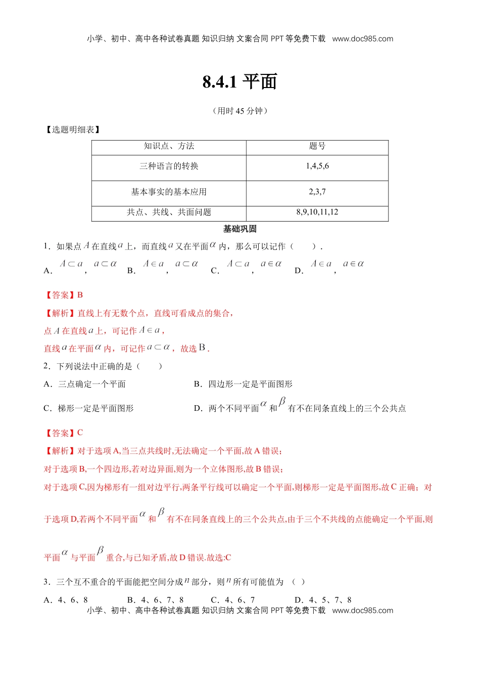 高中数学 必修2   【新教材精创】8.4.1 平面 同步练习（2）（解析版）.docx