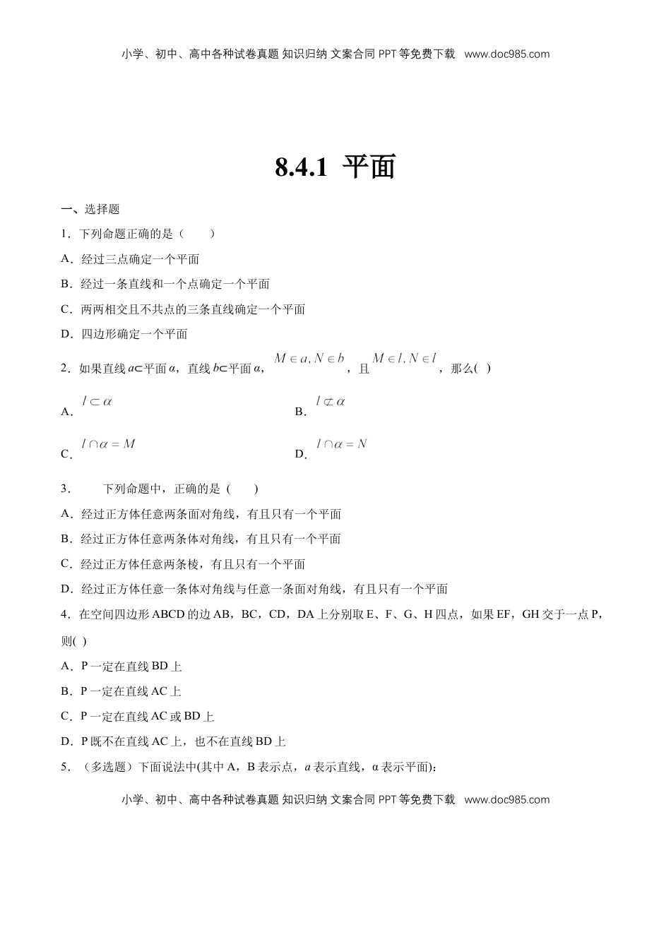 高中数学 必修2   【新教材精创】8.4.1 平面 练习（1）（原卷版）.docx