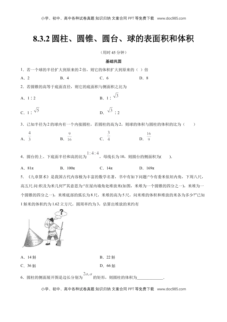 高中数学 必修2   【新教材精创】8.3.2 圆柱、圆锥、圆台、球的表面积和体积 同步练习（2）（原卷版）.docx