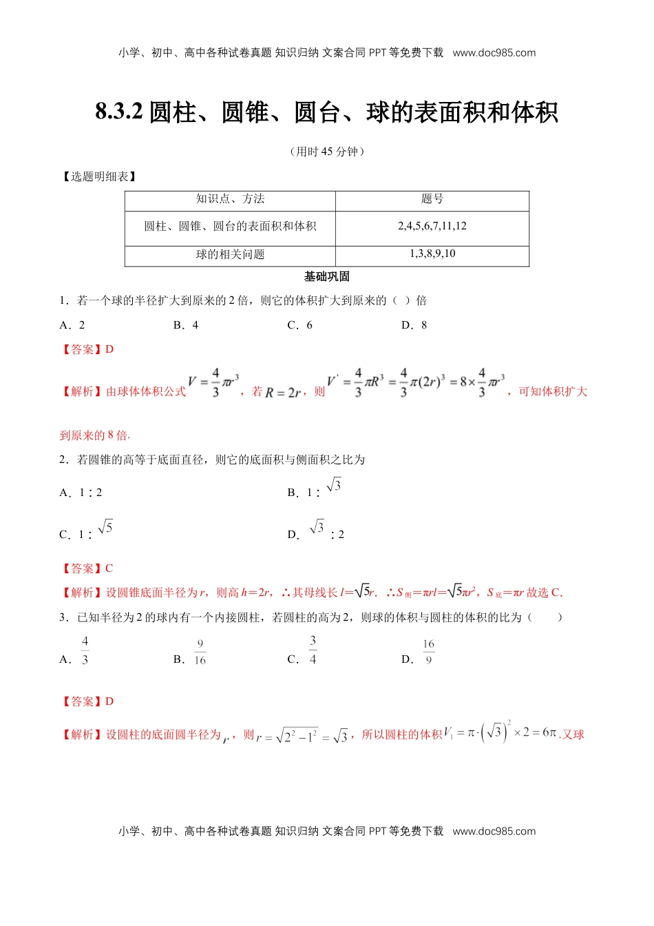 高中数学 必修2   【新教材精创】8.3.2 圆柱、圆锥、圆台、球的表面积和体积 同步练习（2）（解析版）.docx