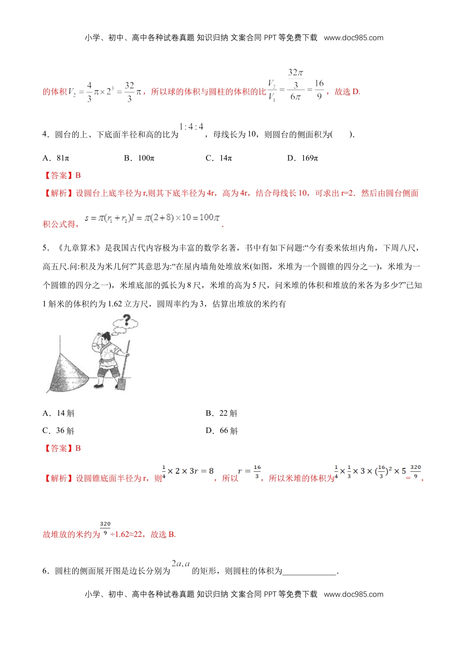 高中数学 必修2   【新教材精创】8.3.2 圆柱、圆锥、圆台、球的表面积和体积 同步练习（2）（解析版）.docx