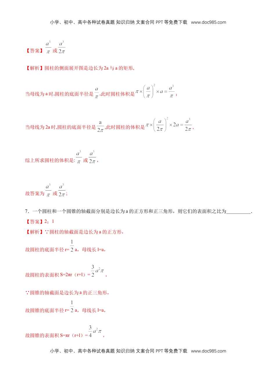 高中数学 必修2   【新教材精创】8.3.2 圆柱、圆锥、圆台、球的表面积和体积 同步练习（2）（解析版）.docx