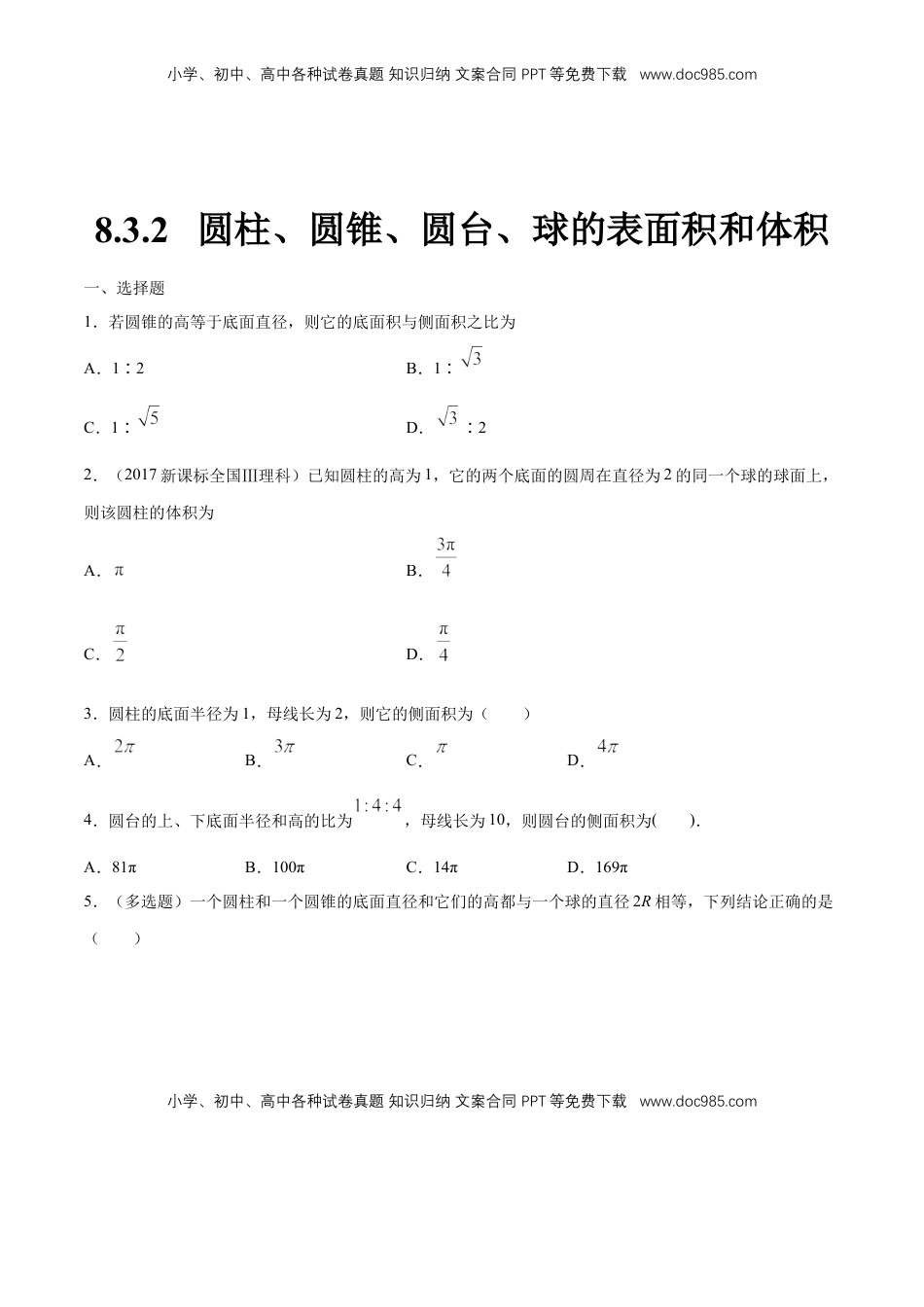 高中数学 必修2   【新教材精创】8.3.2 圆柱、圆锥、圆台、球的表面积和体积 练习（1）（原卷版）.docx