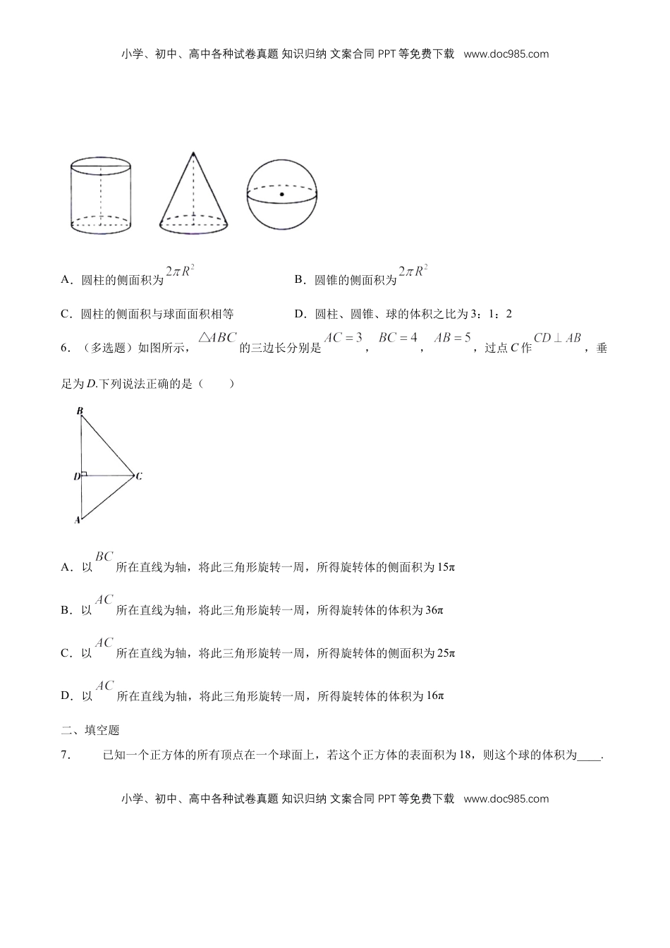 高中数学 必修2   【新教材精创】8.3.2 圆柱、圆锥、圆台、球的表面积和体积 练习（1）（原卷版）.docx