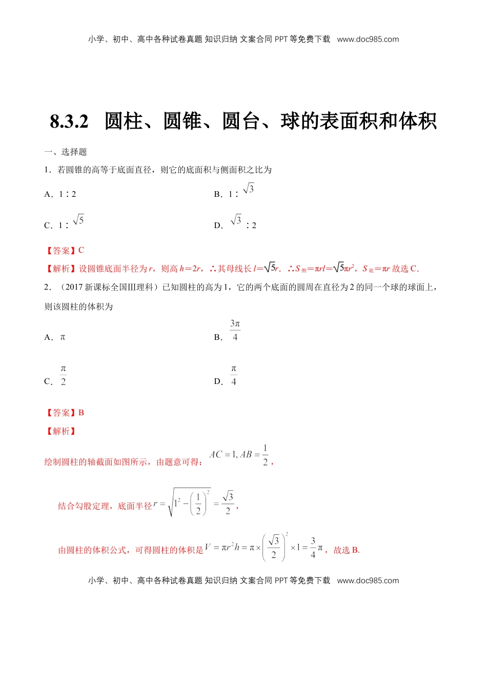 高中数学 必修2   【新教材精创】8.3.2 圆柱、圆锥、圆台、球的表面积和体积 练习（1）（解析版）.docx