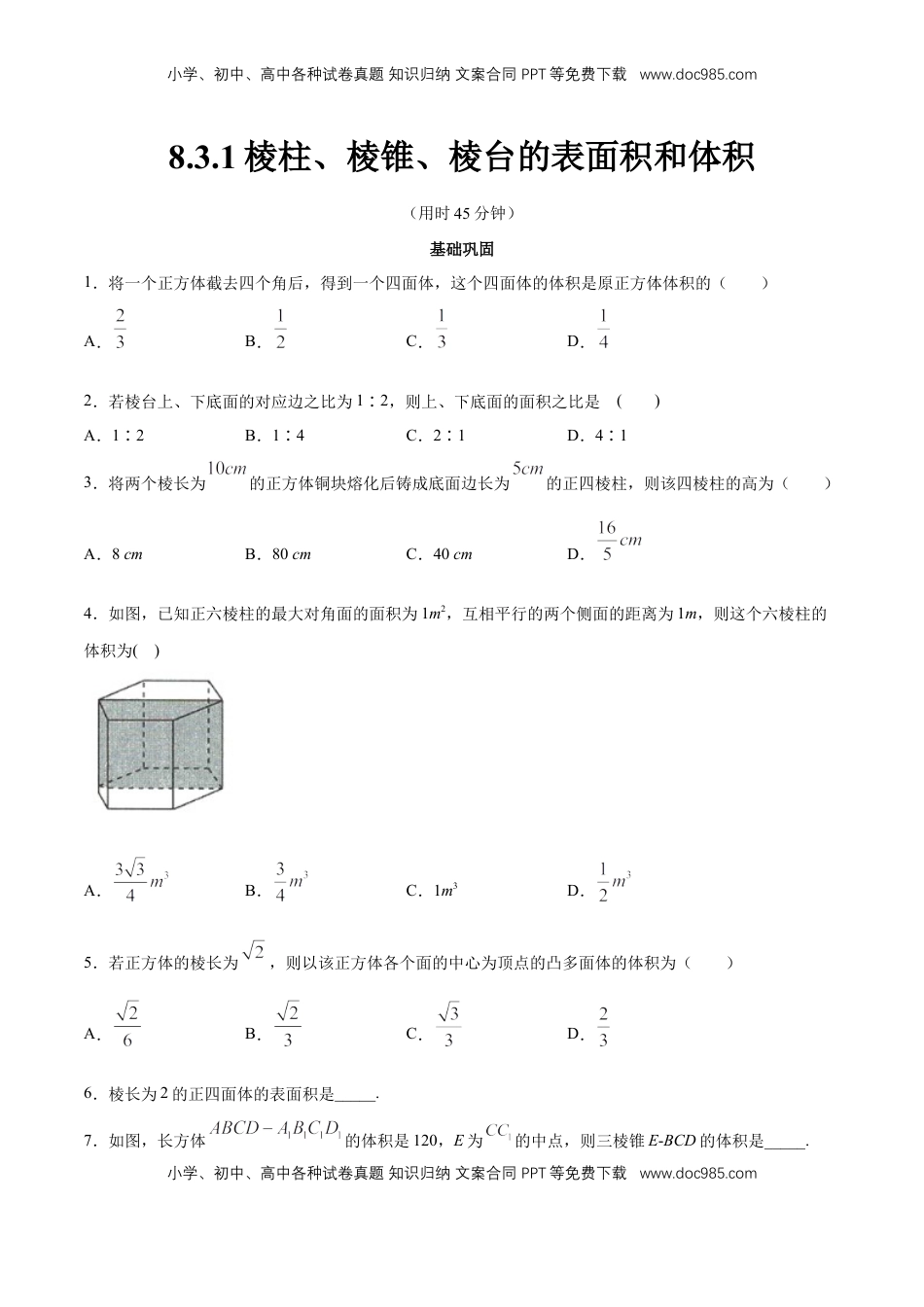 高中数学 必修2   【新教材精创】8.3.1 棱柱、棱锥、棱台的表面积和体积 同步练习（2）（原卷版）.docx